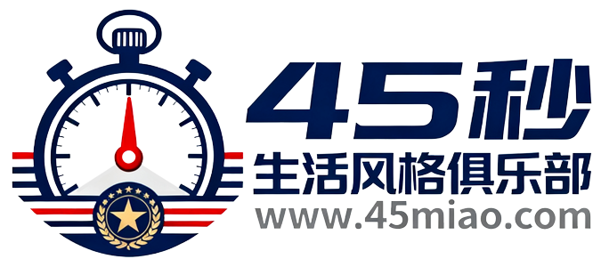 45秒讲 座拥有你的人生 - 生活风格俱乐部